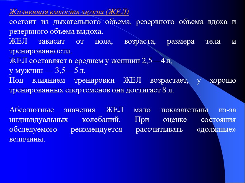 Жизненная емкость легких (ЖЕЛ)  состоит из дыхательного объема, резервного объема вдоха и резервного